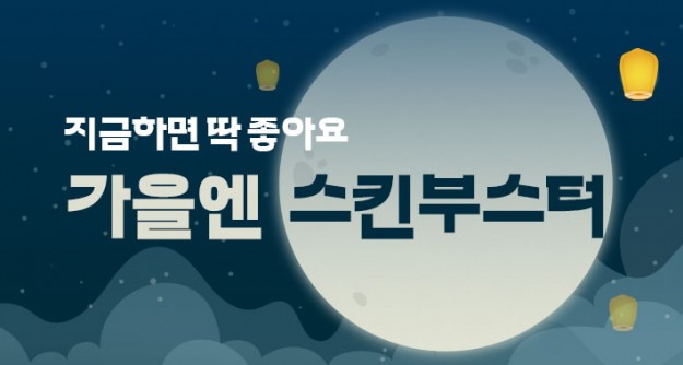 [문의폭주] 건조한 가을엔 스킨부스터